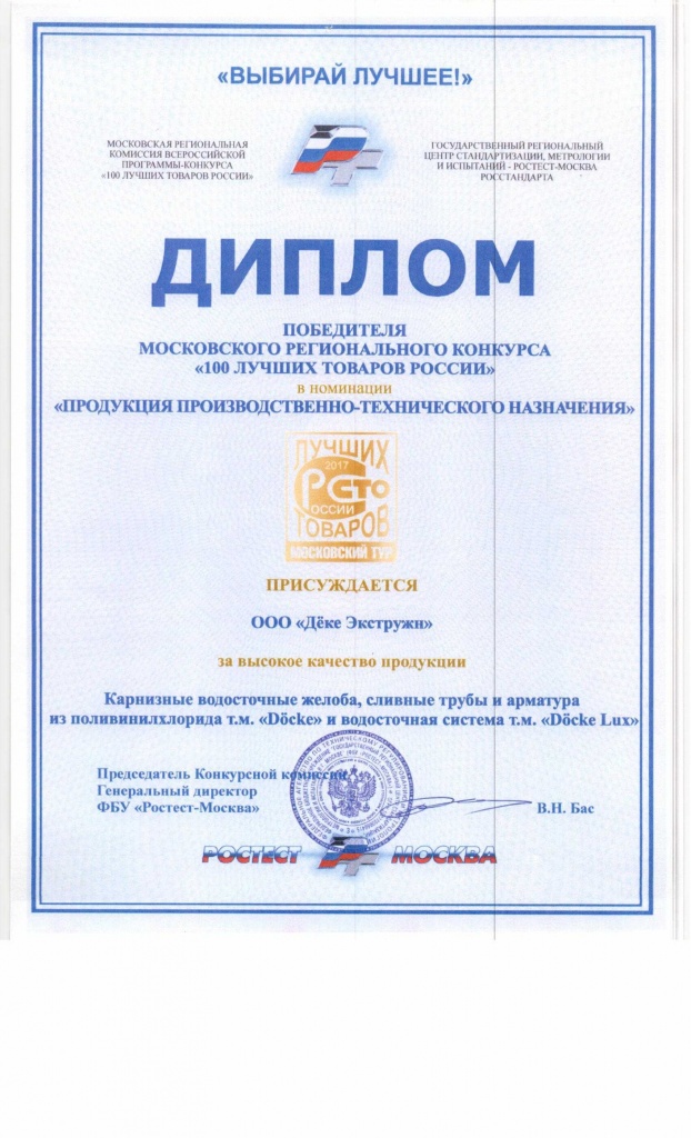 Диплом победителя регионального конкурса. Водосток - 100 лучших товаров России.