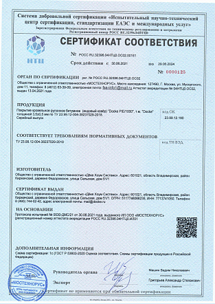 Сертификат соответствия ендовых ковров требованиям ТУ