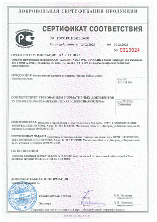 Сертификат соответcвия РОСС RU.HE42.H06991 Металлическая водосточная система, торговая марка 