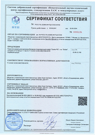 Сертификат соответствия подкладочного ковра требованиям ТУ