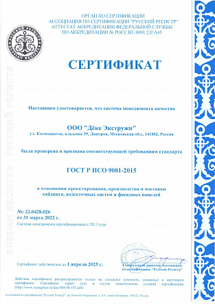 Сертификат ГОСТ Р ИСО 9001-2015 №22.0428.026 от 31.03.22