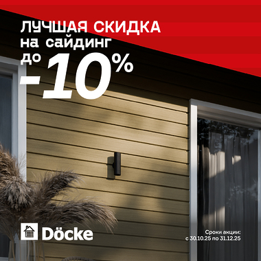 Лучшая скидка -10% на сайдинг Dоcke!