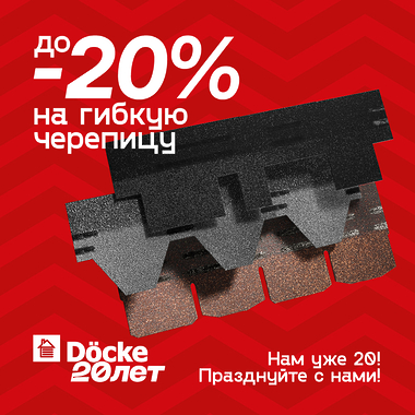 Юбилейное предложение от «Дёке» – скидка до -20% на гибкую черепицу!