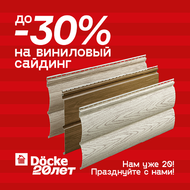 Юбилейная акция от «Дёке» – скидки до 30% на виниловый сайдинг!